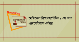 মেডিকেল রিপ্রেজেন্টেটিভ এক্সপেরিয়েন্স লেটার