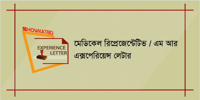 মেডিকেল রিপ্রেজেন্টেটিভ এক্সপেরিয়েন্স লেটার