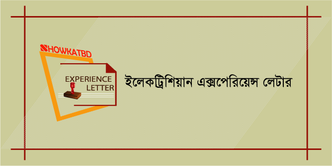 ইলেক্ট্রিশিয়ান এক্সপেরিয়েন্স সার্টিফিকেট